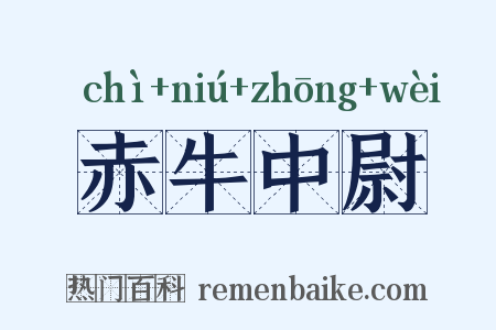 赤牛中尉是什么意思的图片